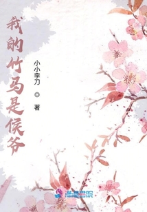 我的竹馬是侯爺