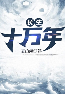 长生十万年在线阅读