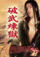 破武煉獄在線閱讀