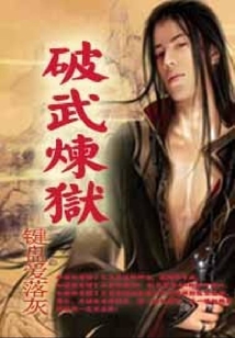 破武煉獄