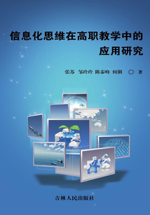 信息化思维在高职教学中的应用研究