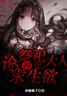 論祭司大人的求生欲