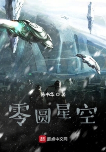 零圓星空