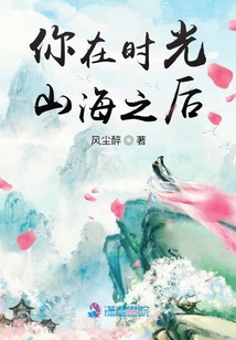 你在時光山海之后