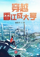 穿越香江成大亨在線閱讀
