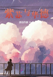 紫蘇與華德