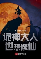 诡神大人也想修仙在线阅读