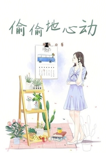 偷偷地心動