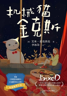机械猫金克斯