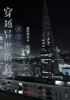 穿越異世的我，該怎么辦在線閱讀