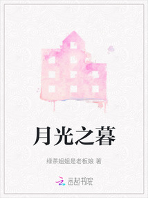 月光之暮