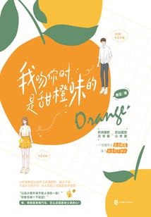 我吻你時(shí),是甜橙味的