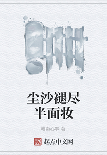 塵沙褪盡半面妝