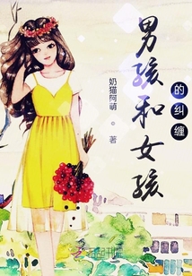 男孩和女孩的糾纏