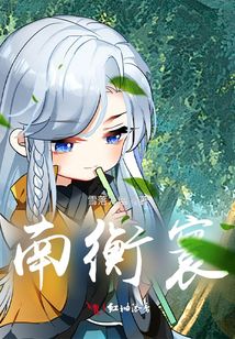 南衡寰