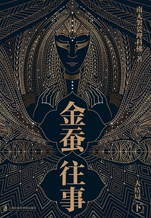 金蠶往事·大結(jié)局(下)