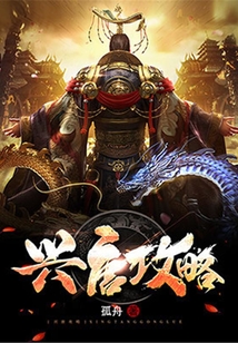 兴唐攻略