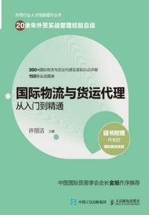 國際物流與貨運代理從入門到精通