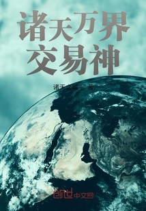 諸天萬界交易神