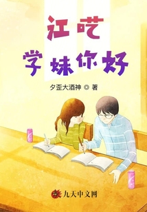 江囈：學妹你好