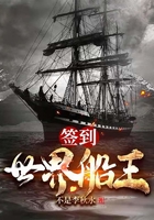 签到:世界船王