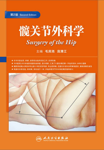 髖關(guān)節(jié)外科學(xué)(第2版)