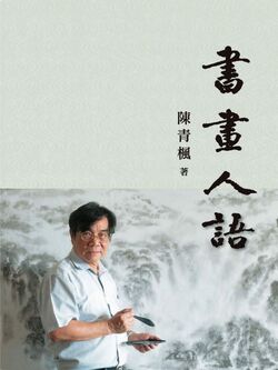 书画人语 封面