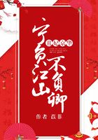 丑妃京華：寧負江山不負卿在線閱讀