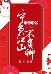 丑妃京華:寧負(fù)江山不負(fù)卿