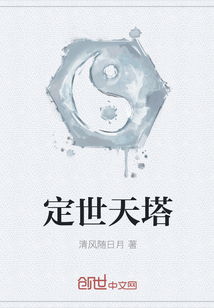 定世天塔