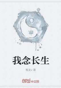 我念長生