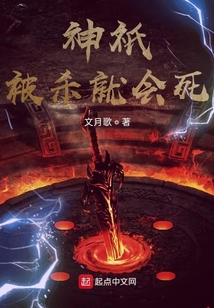 神祇被殺就會(huì)死