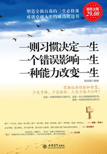 一則習(xí)慣決定一生 一個(gè)錯(cuò)誤影響一生 一種能力改變一生