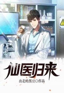 仙醫歸來