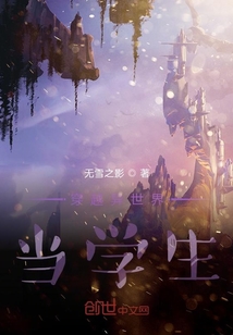 穿越異世界當學生