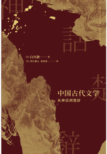 中國古代文學(xué):漢學(xué)家白川靜代表作(套裝共3冊)