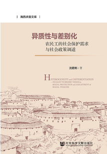 异质性与差别化：农民工的社会保护需求与社会政策调适