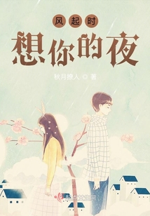 風(fēng)起時(shí)想你的夜