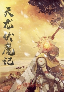 天龍伏魔記