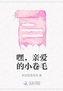 嘿，親愛的小卷毛