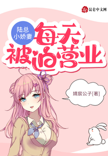 陸總小嬌妻每天被迫營業(yè)