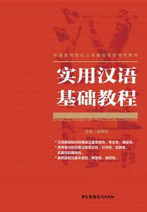 實用漢語基礎教程