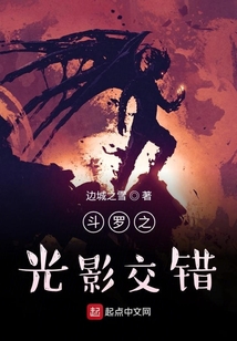 斗羅之光影交錯