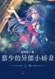 慕少的異能小嬌妻:上卷
