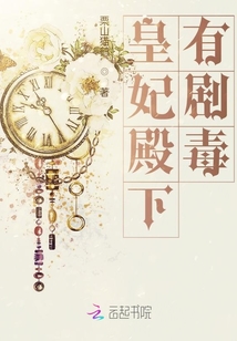 皇妃殿下有劇毒