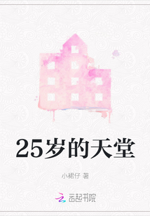 25歲的天堂
