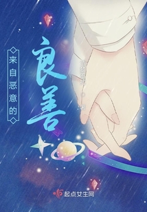 來自惡意的良善