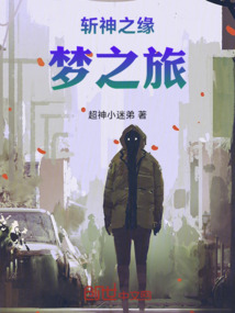 斬神之緣夢之旅