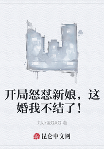 開局怒懟新娘，這婚我不結(jié)了！