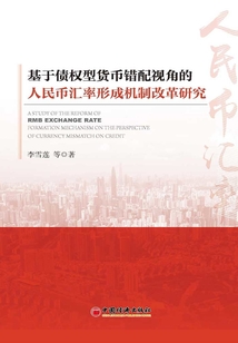 基于債權型貨幣錯配視角的人民幣匯率形成機制改革研究